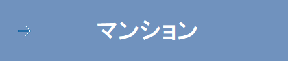 マンション