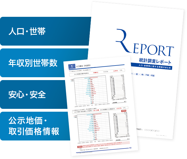 統計調査レポート